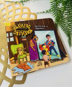 Ipadi apadi tamil board book of opposites