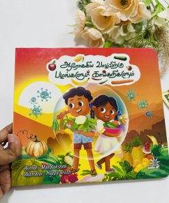 Arokiya vazhvirku pazhangalum kaaikarigalum
