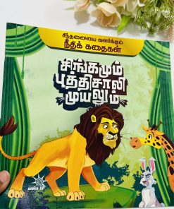 Singamum Puththisali muyalum